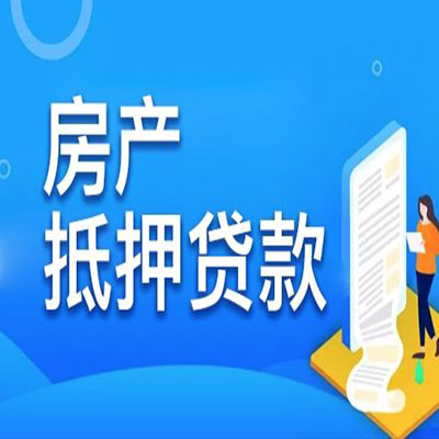 扶沟​房产抵押贷款