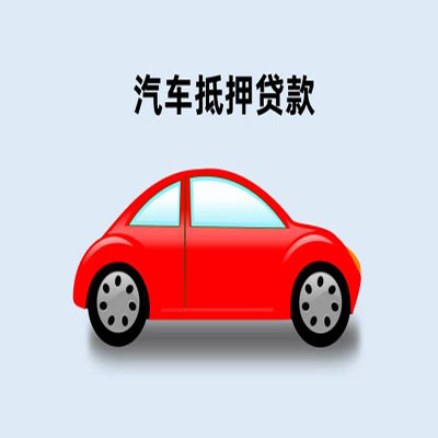 扶沟车辆抵押贷款
