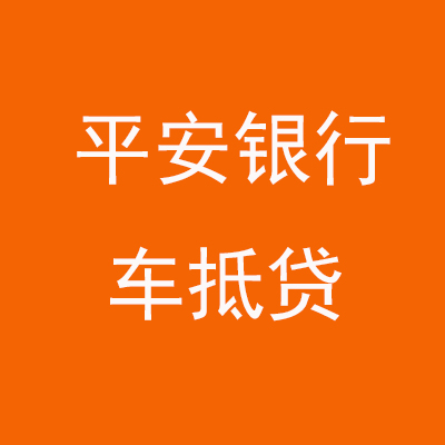 扶沟平安银行车抵贷