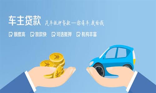 扶沟全款车不押车贷款利息和政策分享！