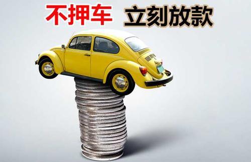 扶沟押证不押车贷款看征信吗？押证不押车贷款公司哪家更便宜？